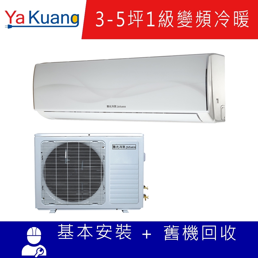 YaKuang雅光 3-5坪 1級變頻冷暖分離式冷氣 YA-28RH/YS-28RH (限定北北基地區販售)