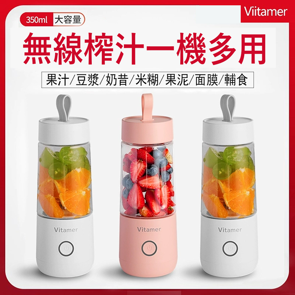 Vitamer USB充電式全自動迷你榨汁機 便攜式果汁機 350ml家用小型水果榨汁杯(快)