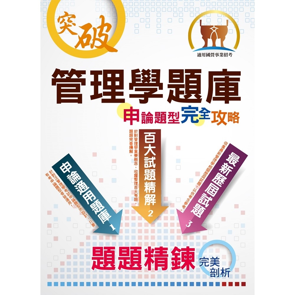 【管理學題庫申論題型完全攻略】（大量題庫演練‧最新歷屆試題）(4版) | 拾書所