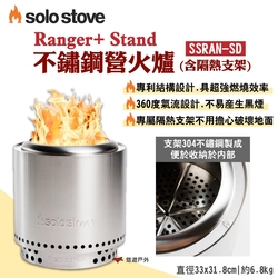 SOLO STOVE Ranger+ Stand不鏽鋼營火爐(含隔熱支架) SSRAN-SD 悠遊戶外