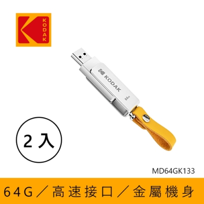 【KODAK】USB3.1 K133 64GB 旋轉随身碟-二入