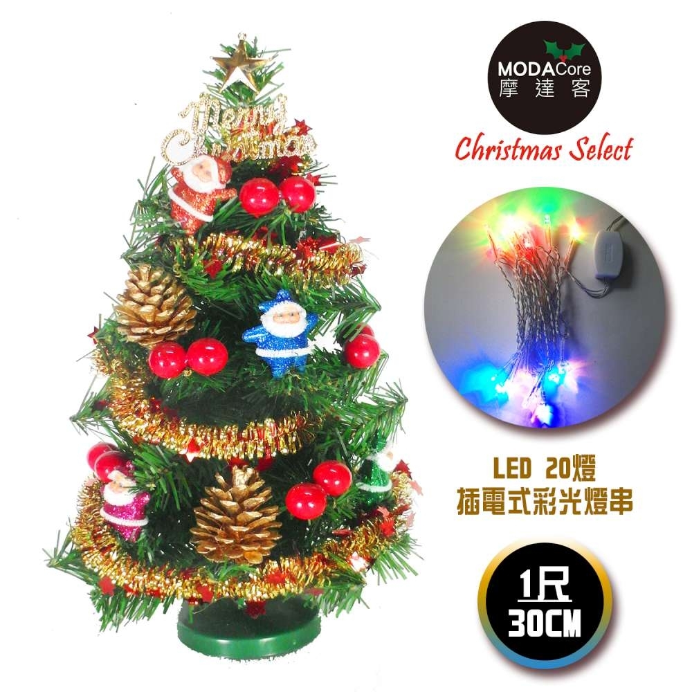 交換禮物-摩達客 台灣製迷你1呎(30cm)裝飾綠色聖誕樹(聖誕老人紅果系)+LED20燈彩光插電式