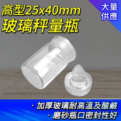 稱量瓶12ml 玻璃秤量瓶 2入組 玻璃瓶 磨砂瓶 25*40mm 瓶瓶罐罐 標本瓶 樣品瓶子 B-GWB2540