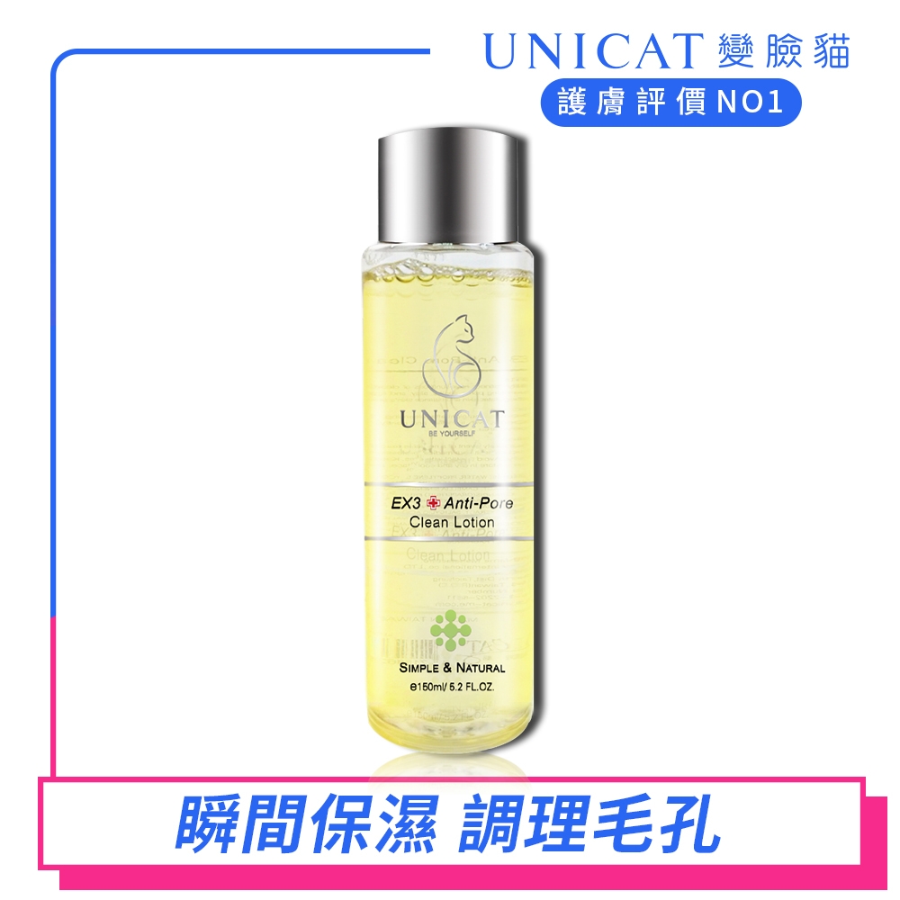 三分鐘緊緻 毛孔細緻化妝水 150ML UNICAT變臉貓