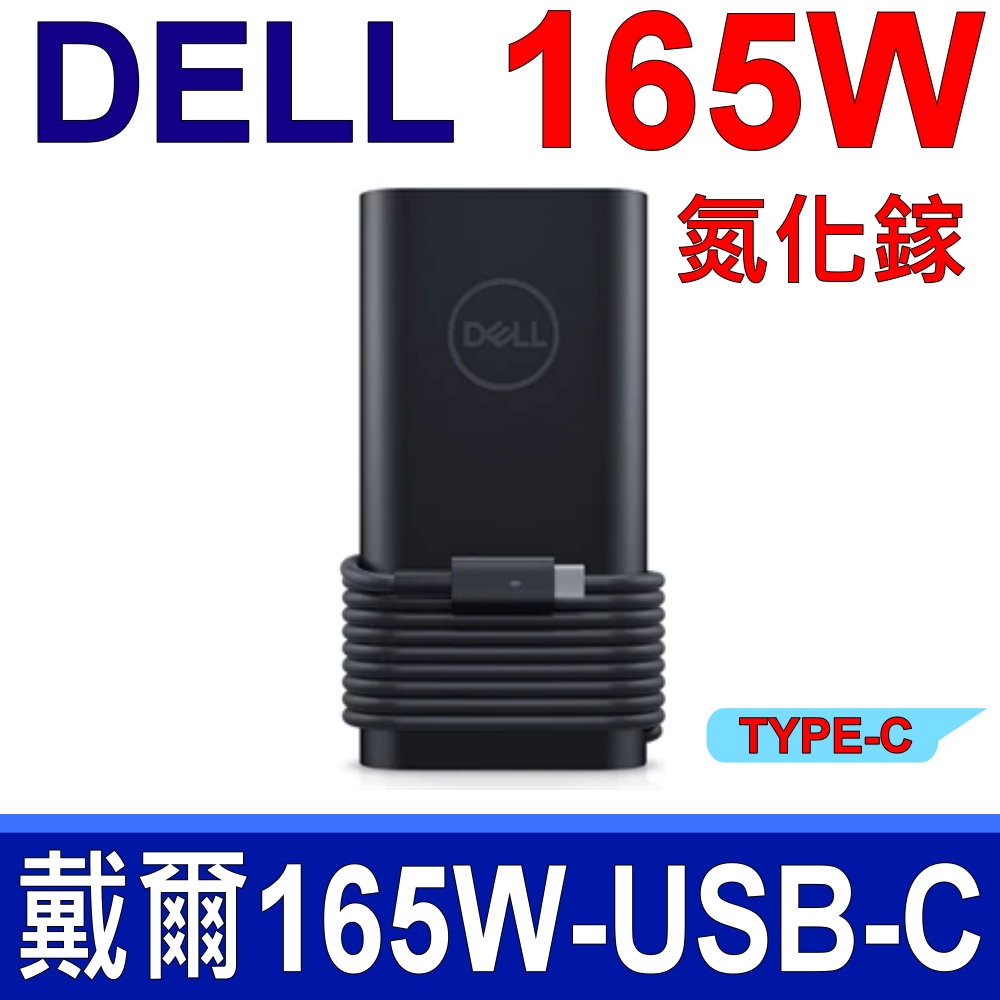 Dell USB-C TYPE-C 165W GAN 氮化鎵交流整流器 HA165PM210 原廠變壓器 充電器 電源線
