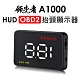 領先者 A1000 HUD OBD2多功能抬頭顯示器-急 product thumbnail 1