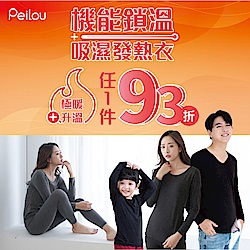 Peilou 貝柔秋冬必備發熱衣