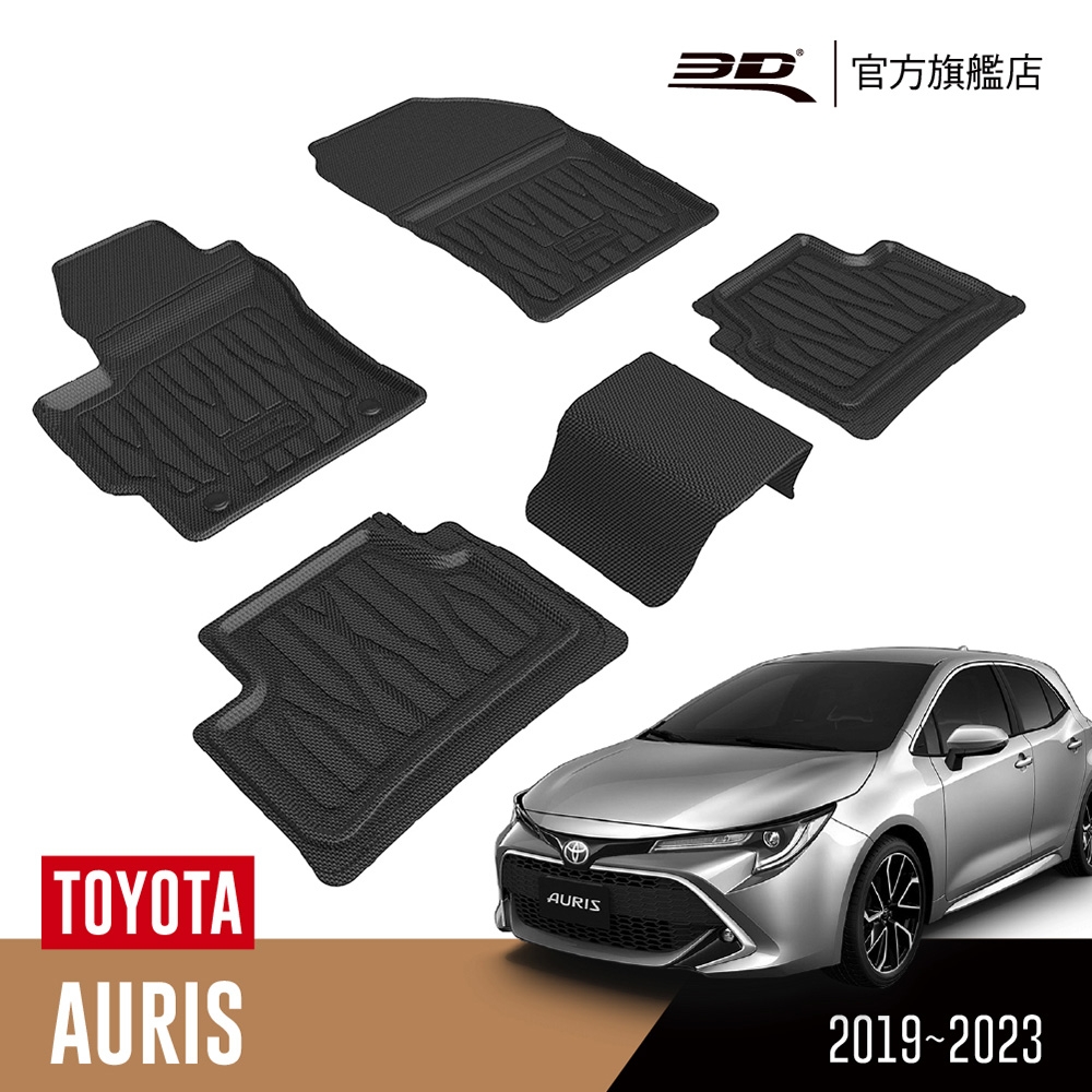 3D 優特立體汽車踏墊 TOYOTA Auris 2019~2023