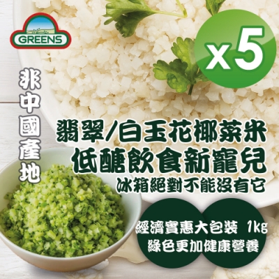 GREENS 冷凍青/白花椰菜米狀(1000g)x5包