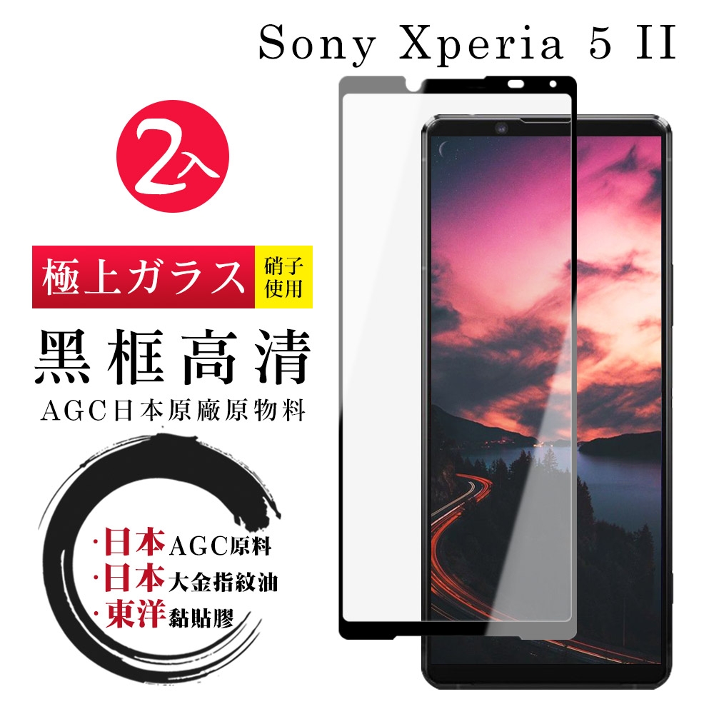 SONY Xperia 5 II 日本玻璃AGC黑邊透明全覆蓋玻璃鋼化膜保護貼(2入-Xperia5II保護貼Xperia5II鋼化膜)