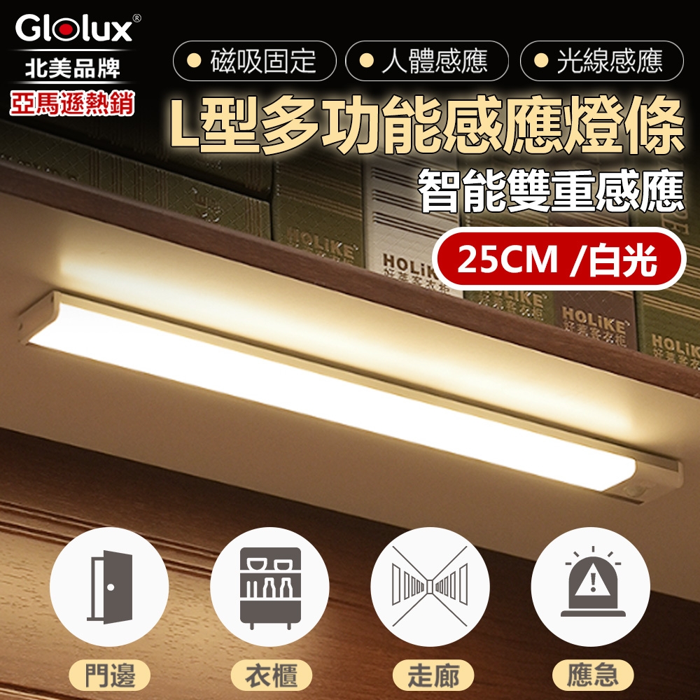 【Glolux 北美品牌】買一送一 L型多功能USB磁吸式LED智能感應燈 25公分(白光/黃光) product image 1