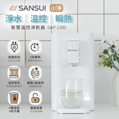 【SANSUI 山水】小淨│3秒瞬熱智慧溫控淨水器 含濾心版(SWP-2300)