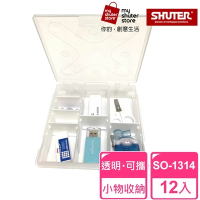 【SHUTER 樹德】風格小集合SO-1314 12入(文具收納、樂高收納、小物收納、透明盒身、可隨身攜帶)