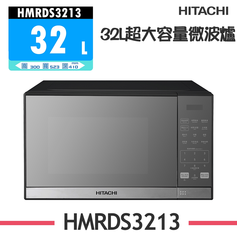 HITACHI日立 32L微電腦微波爐 HMRDS3213