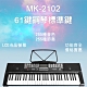 MK-2102 電池+電源兩用 仿電鋼琴音色 61鍵 product thumbnail 1