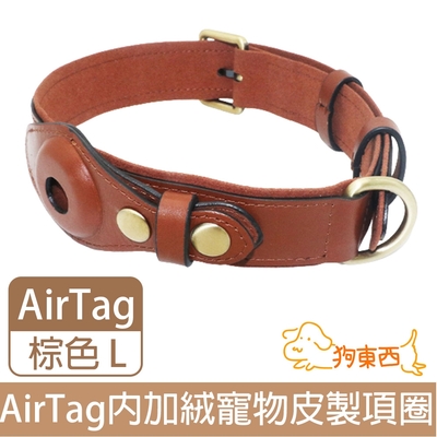 【DOG狗東西】皮革AirTag追蹤器寵物項圈 內加絨貓狗皮製項圈 棕 L