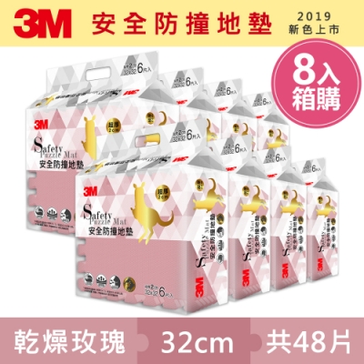 3M 兒童安全防撞地墊32cm箱購超值組(乾燥玫瑰x48片/約1.5坪)