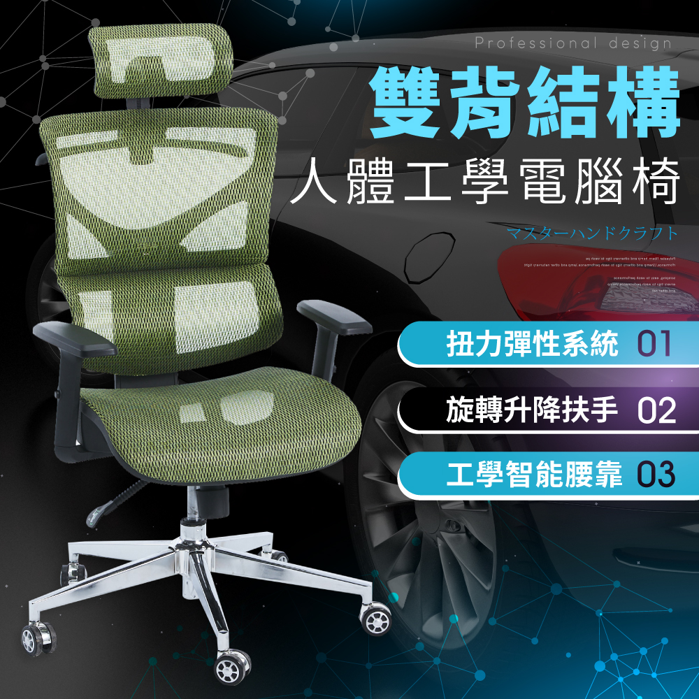 【CHAMPION】人體工學椅-機能型3D彈力網布分節紓壓設計主管電腦椅(無段式傾仰)
