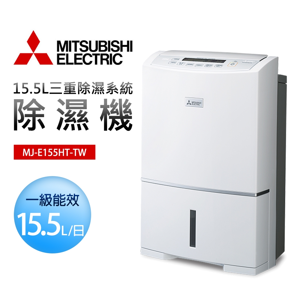 【MITSUBISHI 三菱電機】一級能效15.5公升日本製高效除濕機(MJ-E155HT-TW)