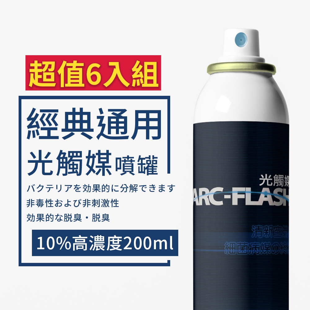 【ARC-FLASH光觸媒】10%高濃度光觸媒除甲醛簡易型噴罐 200ml 超值6入組