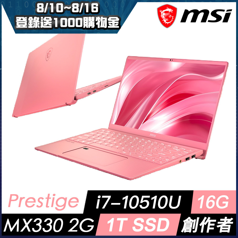 MSI微星 Prestige 14 A10RAS-073TW 14吋創作者筆電(i7-10510U/16G/1T SSD/MX330/玫瑰粉)MSI Prestige 系列