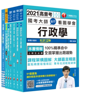 2021 人事行政 高普考 地方三等 課文版套書 名師針對重要考題加以編撰 即時掌握考科 要義 加深記憶 網購3590元 Yahoo 奇摩購物中心商品編號