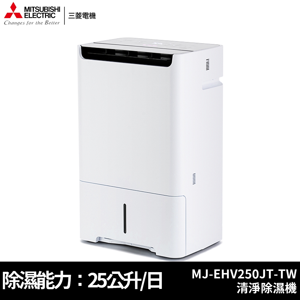 MITSUBISHI三菱25公升日本製1級HEPA 清淨除濕機MJ-EHV250JT-TW | 14.1L