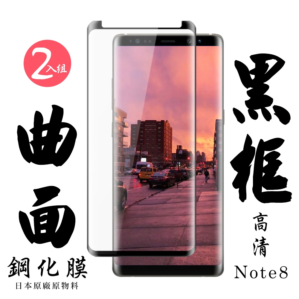 三星 Note 8 日本玻璃保護貼AGC黑邊曲面防刮鋼化膜(2入-Note8保護貼Note8鋼化膜)