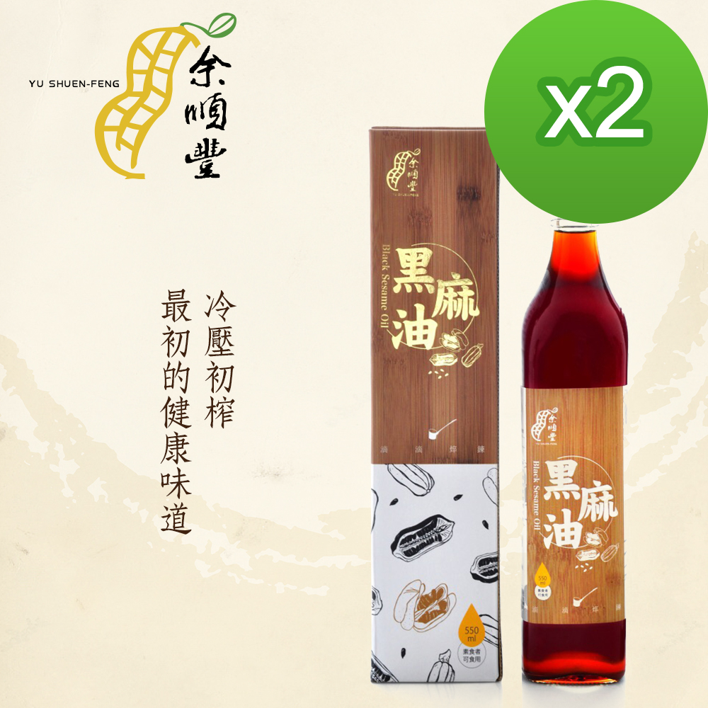 余順豐 100%冷壓初榨黑麻油(550mlX2瓶)