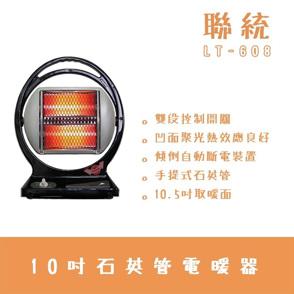 聯統 手提式石英管電暖器 LT-663