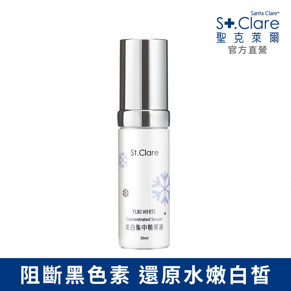 St.Clare聖克萊爾 雪姬美白集中精華液30ml(效期至20240216)