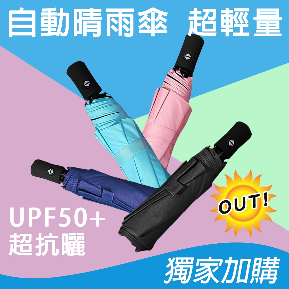 【KISSDIAMOND】超輕量自動開收抗UV黑膠UPF50+晴雨傘(自動折傘/抗強風/防斷裂/抗UV/KDU-001)