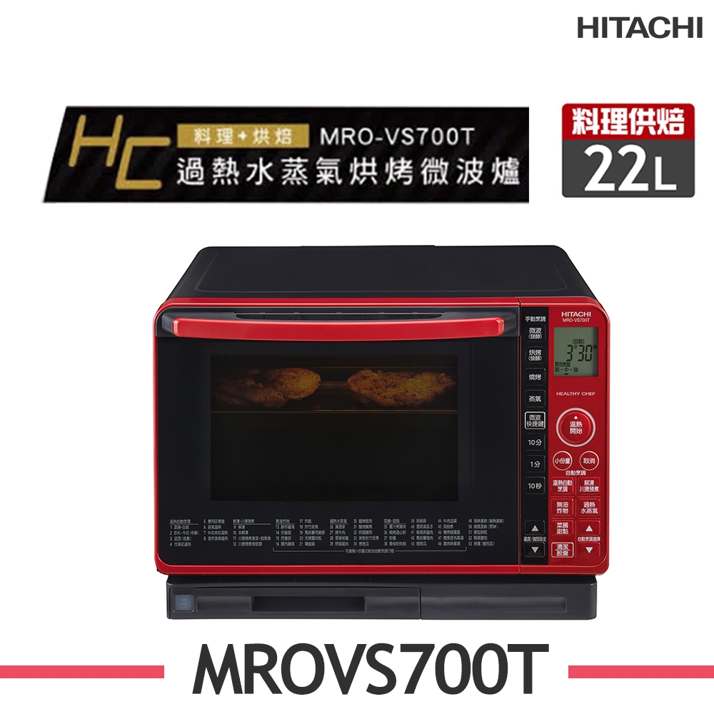 HITACHI日立 MRO-VS700T 22L過熱水蒸氣烘烤微波 晶鑽紅