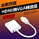 HDMI to VGA轉接線(WD-61)-白色 product thumbnail 1