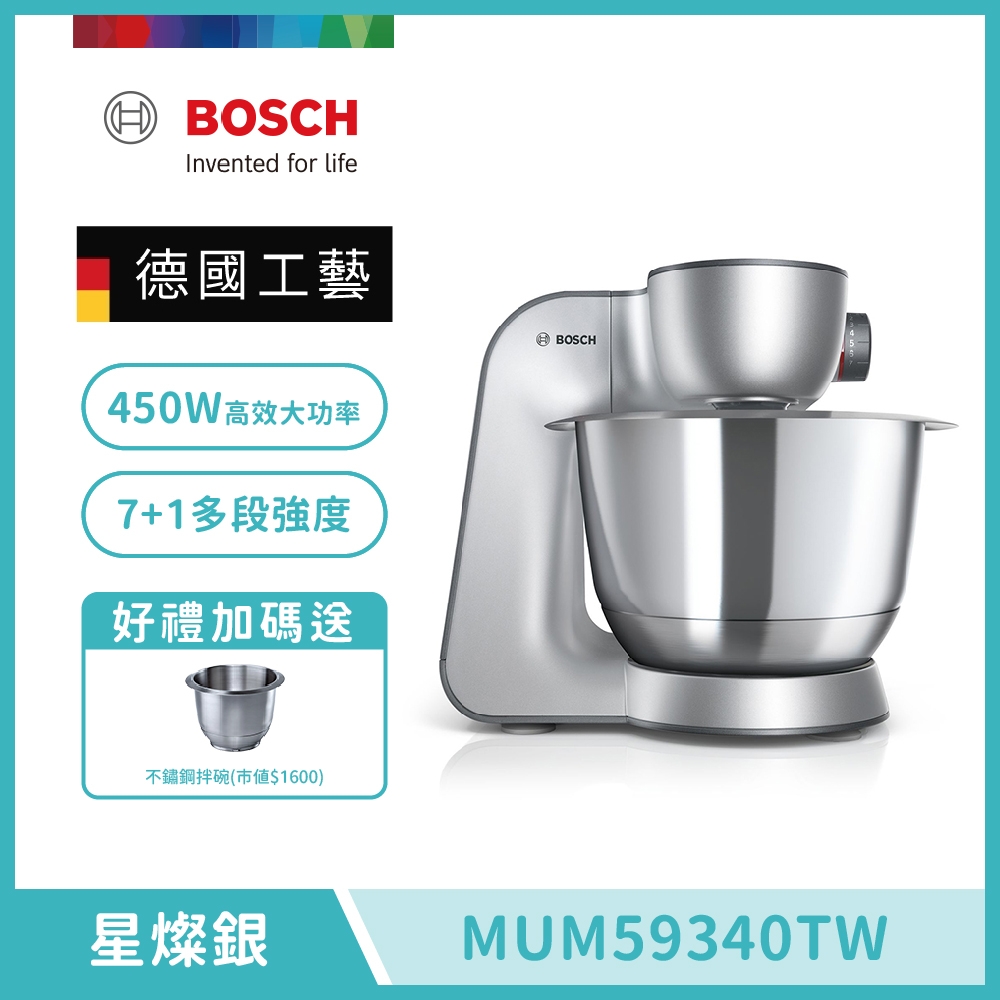 【BOSCH 博世】精湛萬用廚師機 MUM59340TW 星燦銀 送好禮