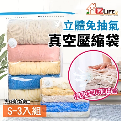 EZlife 免抽氣3D立體手壓真空收納壓縮袋 (小x3件)