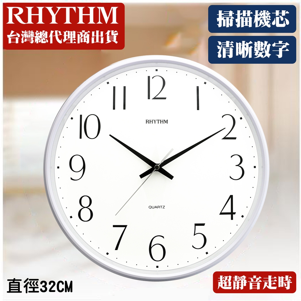 RHYTHM日本麗聲 現代極簡系超靜音掛鐘-珍珠白/32cm