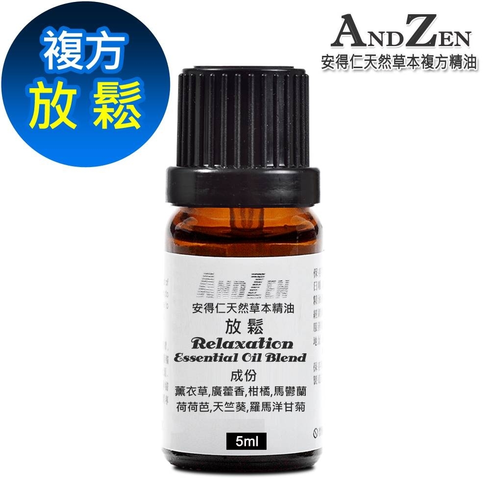 ANDZEN天然草本複方精油5ml-放鬆