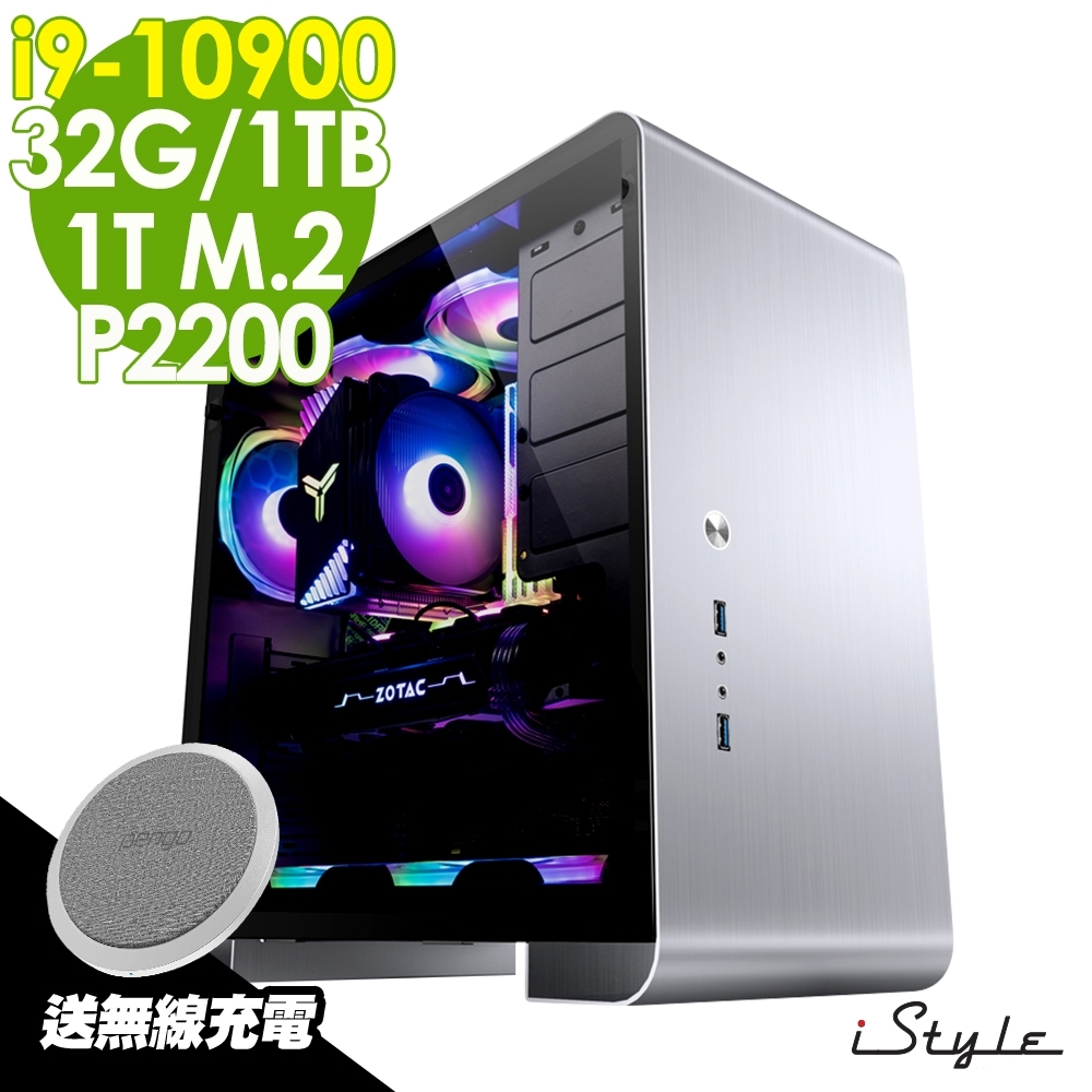 iStyle 旗艦3D繪圖工作站 i9-10900/32G/M.2 1T+1TB/P2200 5G/WiFi6+藍牙/W10/五年保固