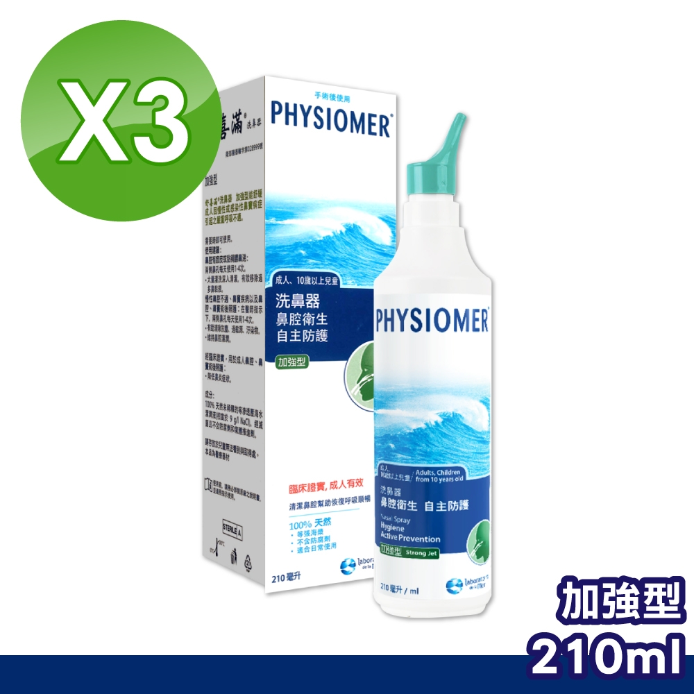 3入組【Physiomer Baby】科瑪 舒喜滿 加強型洗鼻器 210ml×3