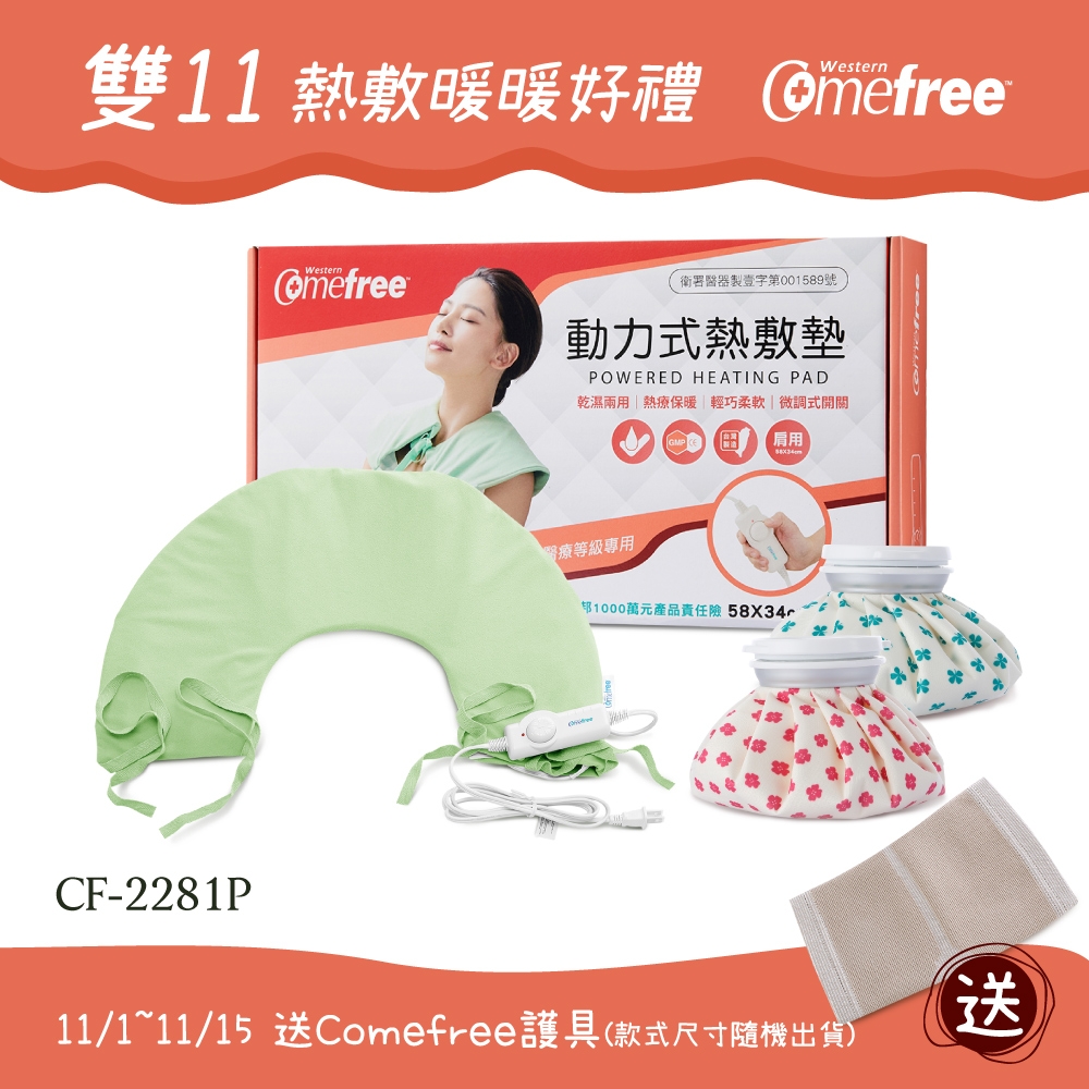 Comefree 乾濕兩用熱敷墊CF-2281P(肩頸用)+冰熱兩用熱敷袋(6吋)