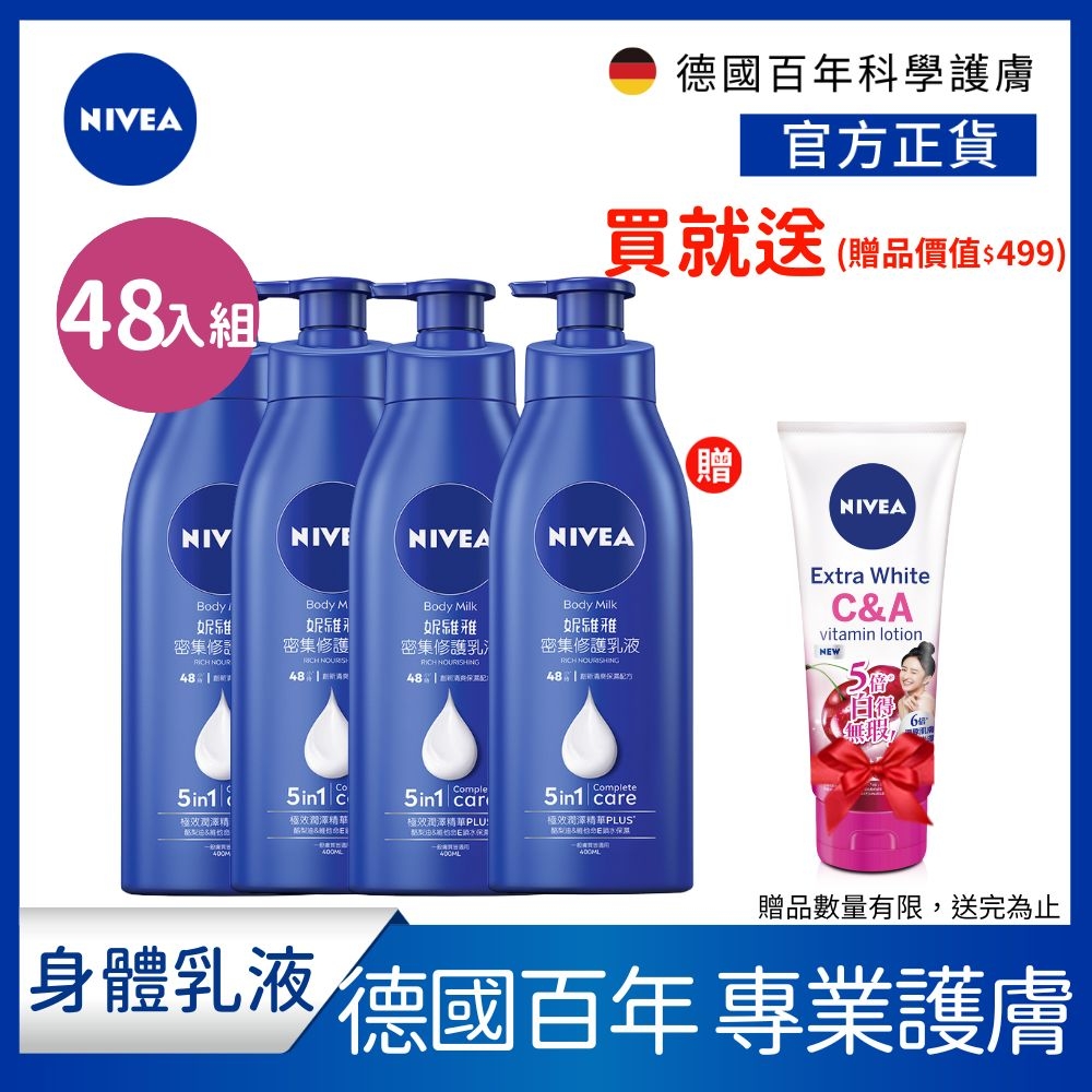 (48入組) NIVEA 妮維雅 密集深層修護乳液400ml (保濕潤膚身體乳/國民乳液/舒緩保濕乳)