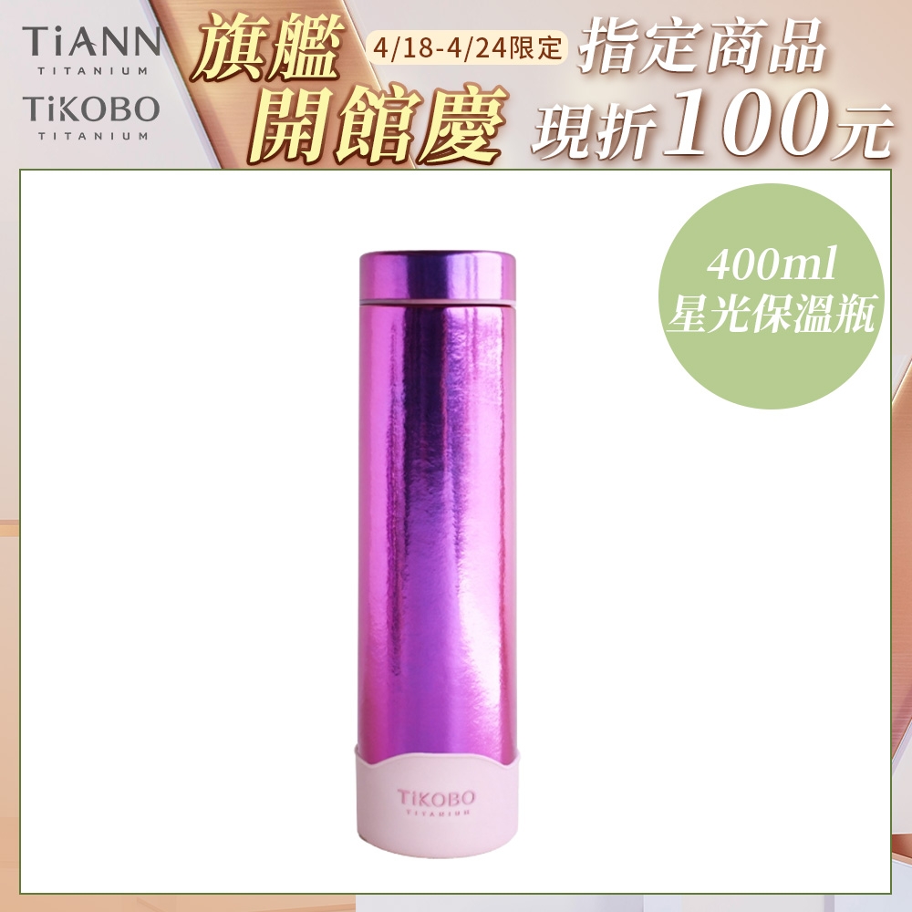 TiKOBO 鈦工坊純鈦餐具 400ml 山櫻粉 超輕量純鈦星光瓶／雙層真空鈦保溫瓶／鈦隨行杯／鈦水壺 (快)