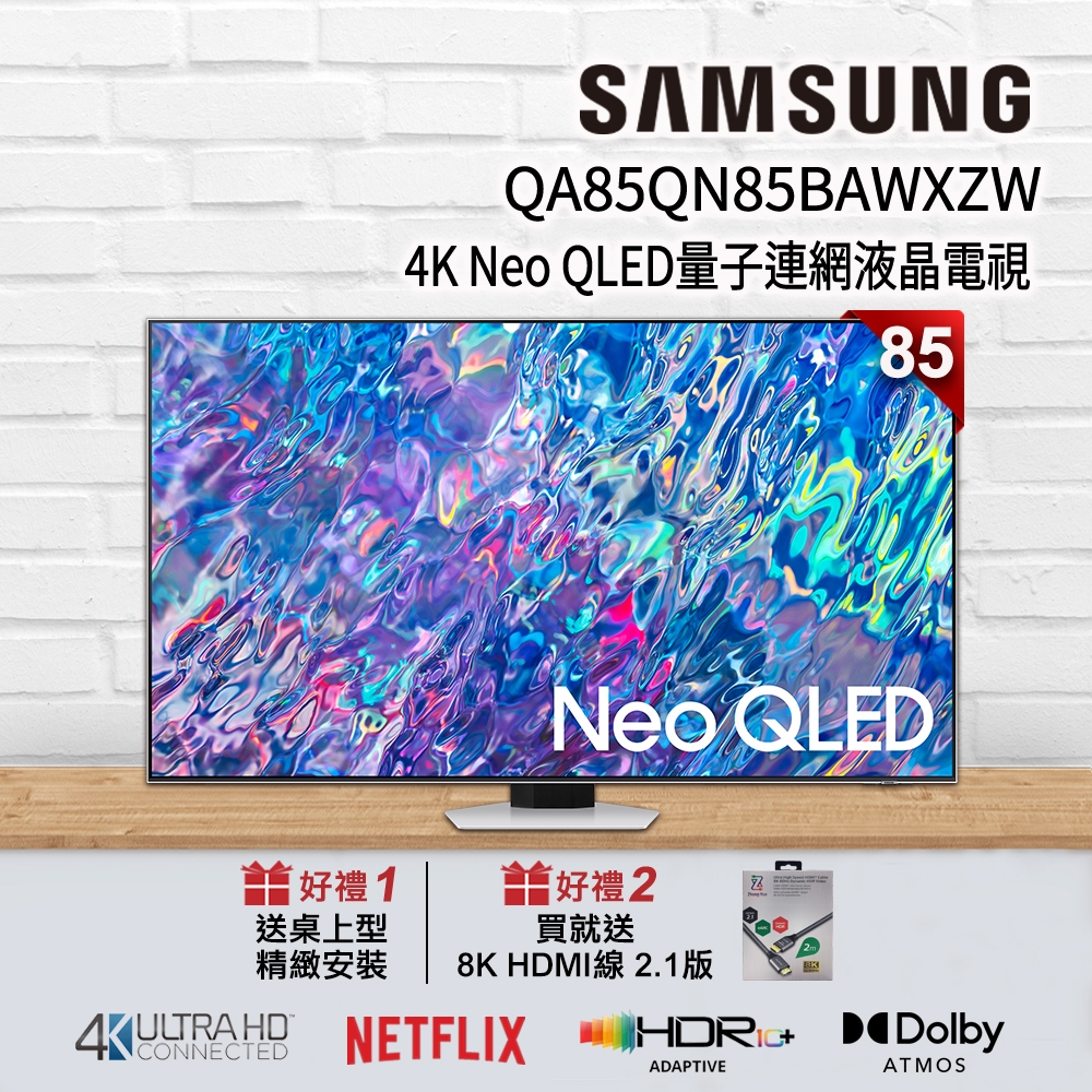 SAMSUNG三星 85吋 4K Neo QLED量子連網液晶電視 QA85QN85BAWXZW