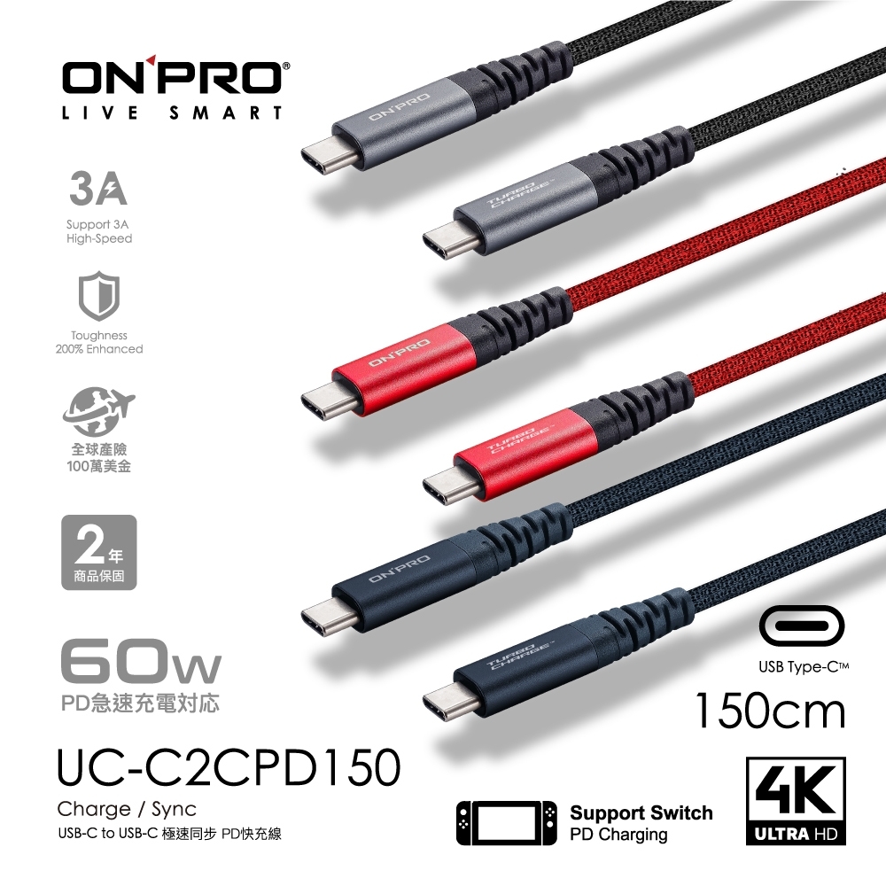 ONPRO UC-C2CPD150 Type-C to Type-C 快充PD60W傳輸線【1.5M】