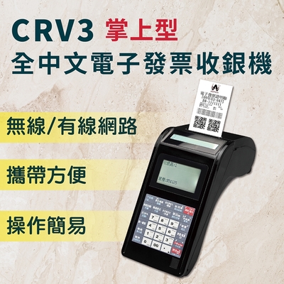 【大當家】CRV3 全中文電子發票機 可用wifi/有線網路