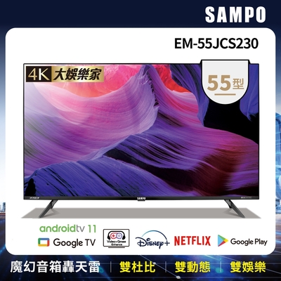 SAMPO聲寶 台灣製 55吋 Google TV 4K聯網魔幻音箱轟天雷電視EM-55JDT230 含基本安裝+舊機回收