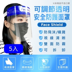 抗疫防飛沫 專業級高透光防霧全臉部防護面罩(5入組)