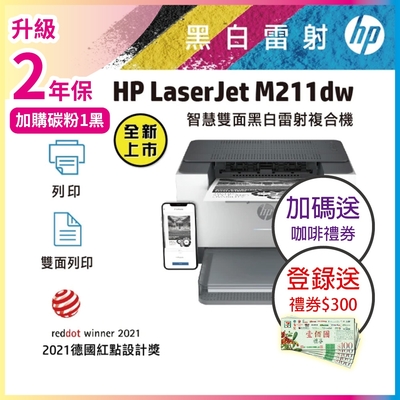 《上網登錄再送好禮》《本賣場加碼送咖啡券》HP LaserJet M211dw 黑白無線雙面雷射印表機