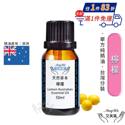 【Amywo艾美窩】純檸檬精油 50ml